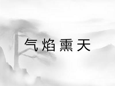 气焰熏天 气焰熏天