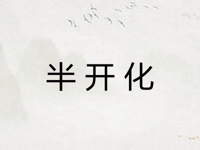 半开化