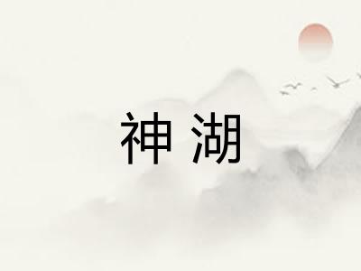 神湖