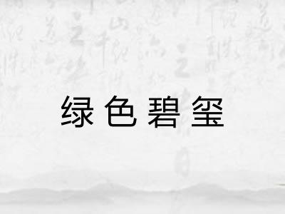 绿色碧玺 绿色碧玺
