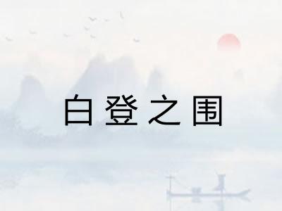 白登之围 白登之围