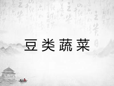 豆类蔬菜 豆类蔬菜