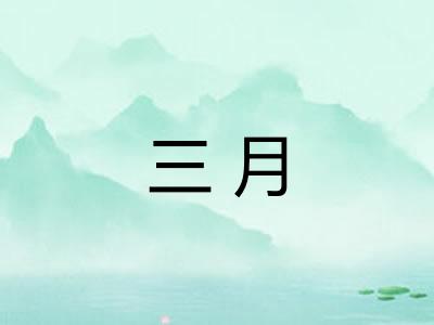 三月