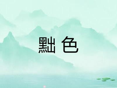 黜色