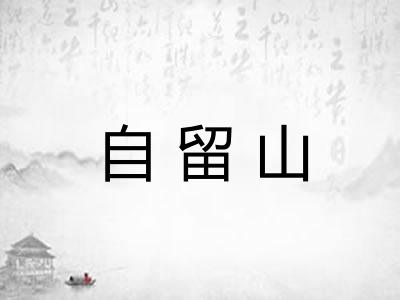 自留山 自留山