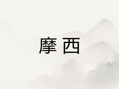 摩西 摩西