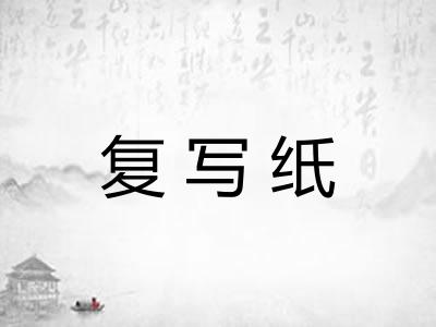 复写纸 复写纸