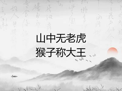 山中无老虎猴子称大王 山中无老虎猴子称大王