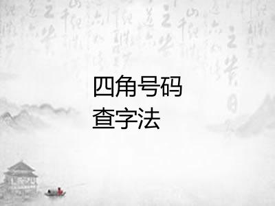 四角号码查字法 四角号码查字法