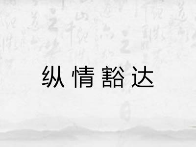 纵情豁达 纵情豁达