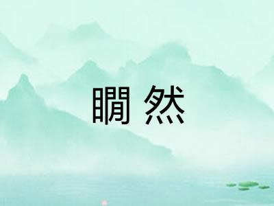 瞯然 瞯然