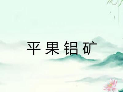 平果铝矿 平果铝矿