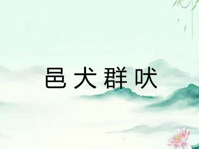 邑犬群吠 邑犬群吠
