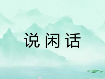 说闲话 说闲话