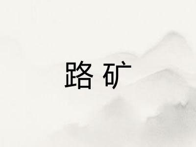 路矿