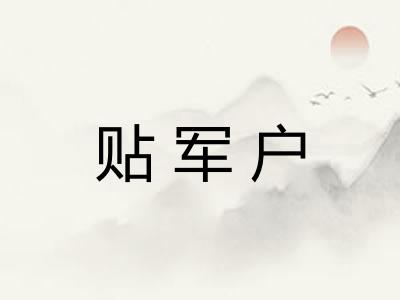 贴军户 贴军户