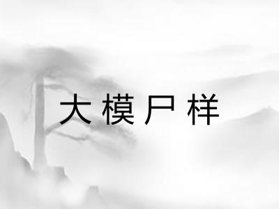 大模尸样 大模尸样