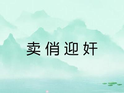 卖俏迎奸 卖俏迎奸