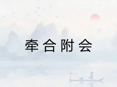 牵合附会