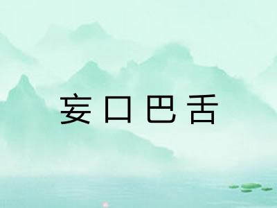 妄口巴舌 妄口巴舌