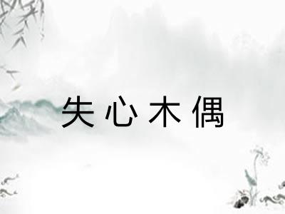 失心木偶