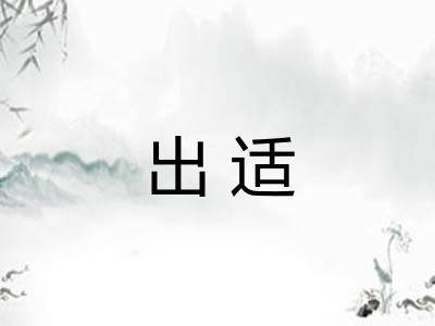 出适