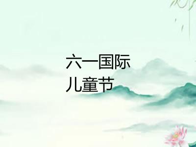六一国际儿童节 六一国际儿童节