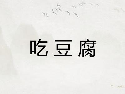 吃豆腐 吃豆腐
