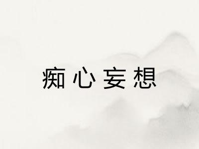 痴心妄想 痴心妄想