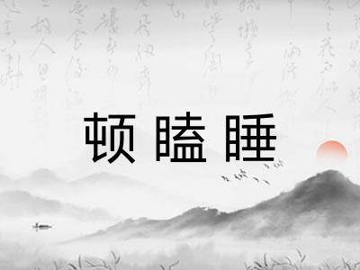 顿瞌睡 顿瞌睡