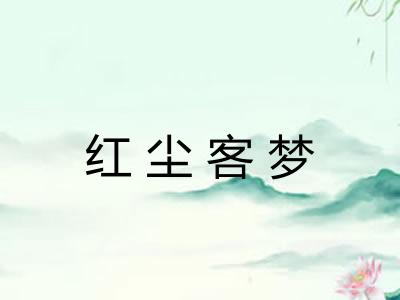 红尘客梦