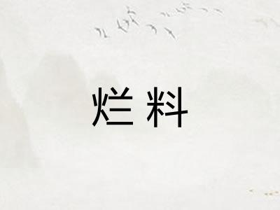 烂料 烂料