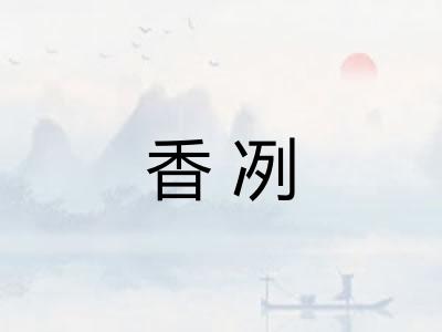 香冽