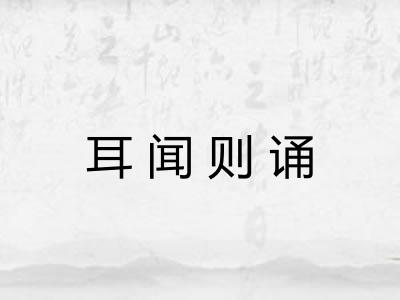 耳闻则诵 耳闻则诵