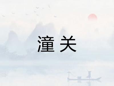 潼关 潼关