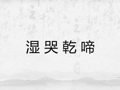 湿哭乾啼 湿哭乾啼