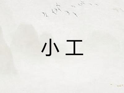 小工 小工