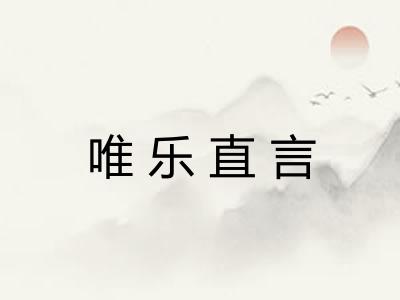 唯乐直言 唯乐直言