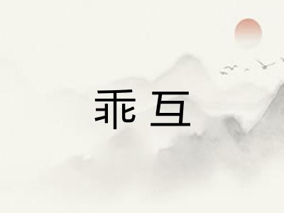 乖互