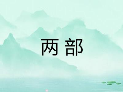 两部 两部