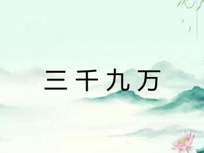 三千九万 三千九万