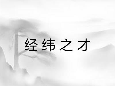 经纬之才 经纬之才