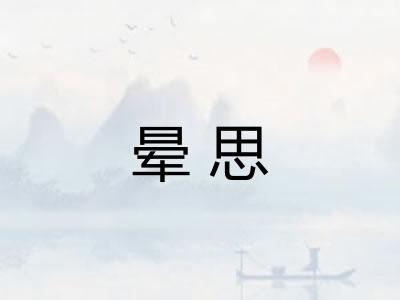 晕思 晕思