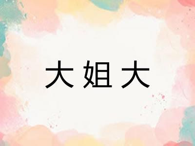 大姐大