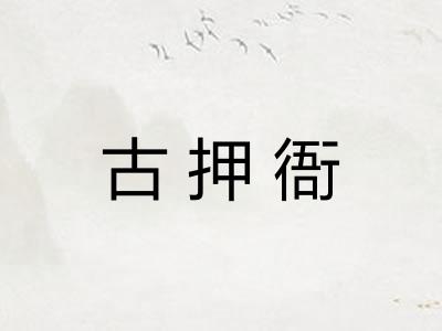 古押衙 古押衙