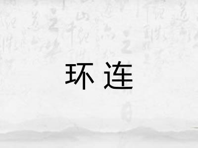 环连 环连