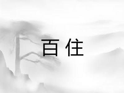 百住