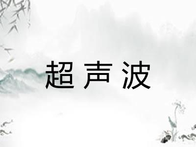 超声波 超声波