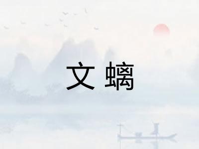 文螭 文螭