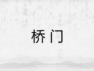 桥门 桥门